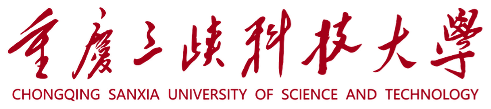 重庆三峡科技大学